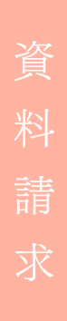 資料請求